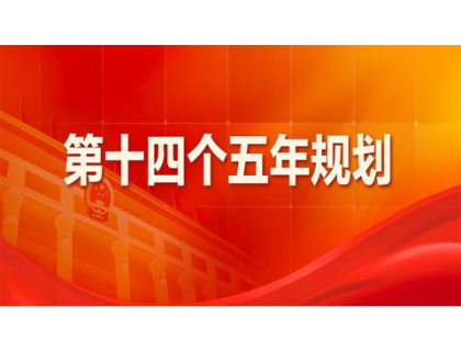 开元·体育-开元(中国)一站式服务官方网站为“十四五”规划建言献策 